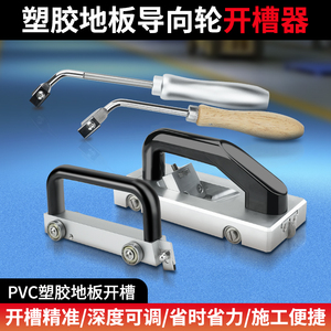 pvc塑胶地板开槽器地胶勾缝刀开槽刀橡胶地革勾刀抽缝刀u型施工具