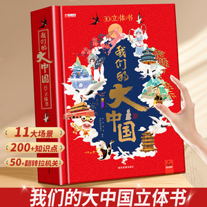 【精装】我们的大中国3D立体书 儿童3d立体书玩具6岁以上8-10-12岁科普绘本这就是我们的中国小学生过年啦3d翻翻书春节礼物中国年