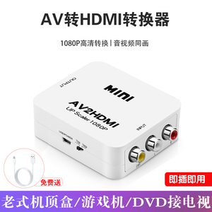 AV转HDMI转换器 色差接口转高清小米大麦老式机顶盒转电视投影仪