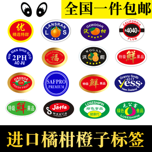 安之源通用橘子桔子沃柑进口橙子新奇士澳柑水果标签贴纸定制贴纸