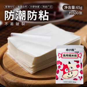 500张牛轧糖包装纸食用糯米纸糖果纸糖衣阿胶糖葫芦透明江米纸