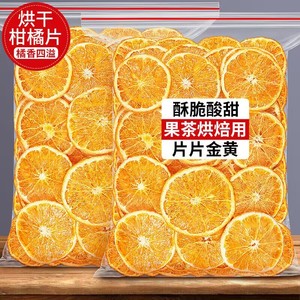 橙子片干泡水新鲜香橙干手工水果茶网红烘培蛋糕装饰柑橘片花果茶
