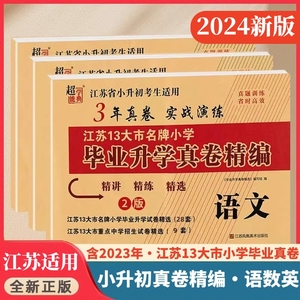 2024版小升初江苏省小学毕业升学考试真题卷精编语文人教数学英语苏教版初一入学分班模拟测试卷六年级下册小考总复习期末复习真题