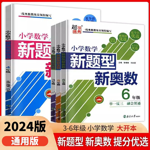 2024超能学典小学数学新题型新奥数三四五六上下册通用版小学4奥数辅导书奥数思维强化训练举一反三老师推荐小学奥数专项训练书