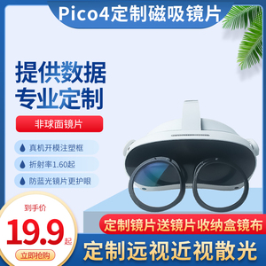 适用Pico4镜片近视眼镜定制近视散光远视真机开模磁吸镜框VR配件