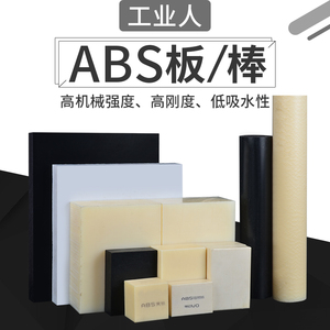 米黄色V0等级阻燃ABS黑色ABS+PC白色工程塑料板材2-250MM圆棒定制