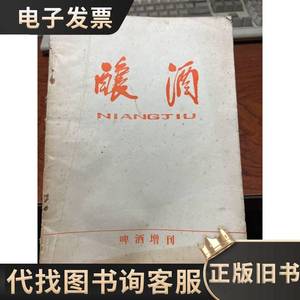 酿酒 啤酒专刊 著名黄酒专家 曹国镛旧藏钦印 哈尔滨 1984