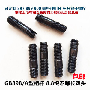 GB898双头螺栓双头螺丝/粗杆A型/不等长螺柱M6M8M10M12M14M16M20