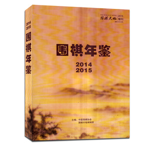（围棋年鉴 ）2014/2015年增刊  围棋天地杂志 棋谱入门速成书籍期刊