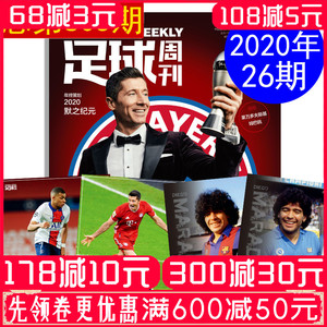 【现货 带马拉多纳球星卡 赠海报】足球周刊杂志2020年12月第26期总