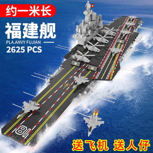 乐高福建舰积木航空母舰辽宁号巨大型高难度男孩子拼装玩具船模型