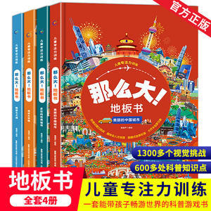 全套4册 那么大地板书 漫步大中国/畅游七大洲/美丽的中国城市/多彩的世界城市 超大宝宝绘本幼儿童这么大专注力训练3-6岁早教书籍