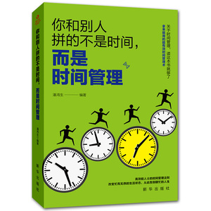 时间管理书籍 时间管理技巧方法书时间管理训练方案时提升工作效率工作术自我管理成功励志间观念提升教程的书籍