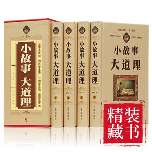 （精装全4册）小故事大道理大全集 睡前小故事 小学生一年级四年级 励志 10--15岁 青少年小故事书里的大启示大智慧哲学书籍DG