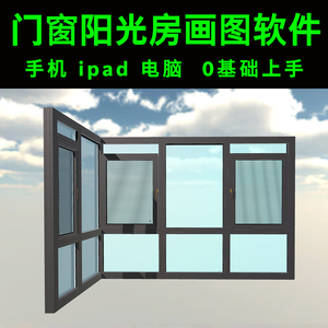 门窗设计软件 画图手机海登堡3d效果图阳光房铝合金代画绘图制作