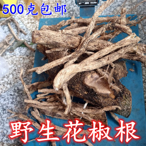 新鲜现挖大山野花椒根花椒树根狗屎椒野花椒中药材山花椒根500克