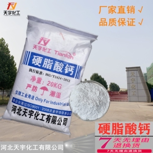 河北天宇国标硬脂酸钙 锌钡镁铅 一等品透明环保热稳定剂 20kg/袋