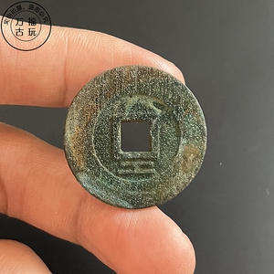 大顺通宝背工深坑结晶绿绣包浆仿古未流通搓痕十品古币杂项收藏