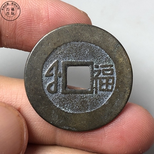 康熙通宝满文福大福仿古清代麻钱传世包浆精修字口孔道十品古币