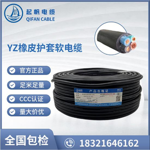 起帆电缆 YZ4芯 3+1 *1.5 2.5 4 6平方纯铜国标橡皮橡胶软电线
