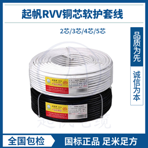 起帆电缆RVV纯铜软护套线2 3 4芯*0.5/1.5/2.5/4/6平方电源防水线