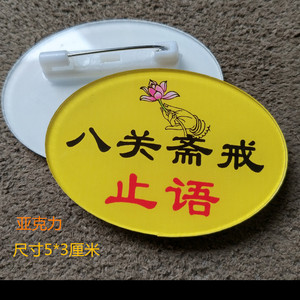 止语 八关斋戒 用心念佛 佛教结缘胸牌圆形亚克力徽章阿弥陀佛牌