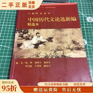 正版现货：中国历代文论选新编（精选本） 黄霖 上海教育出版社97