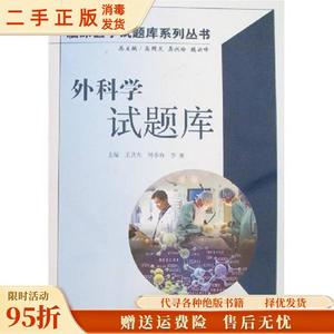 正版现货：外科学试题库 王共先 刘季春 李勇 人民卫生出版社9787