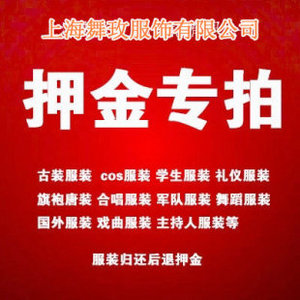 北京南京杭州上海广州深圳成都武汉演出服装租赁 押金退款