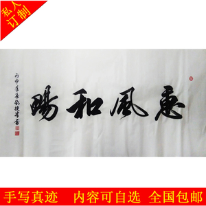 毛笔书法定制 办公室装饰字画 惠风和畅行书书法4尺 真迹手写书法