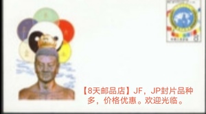 JF12世界针灸学会联合会成立大会纪念邮资封全新
