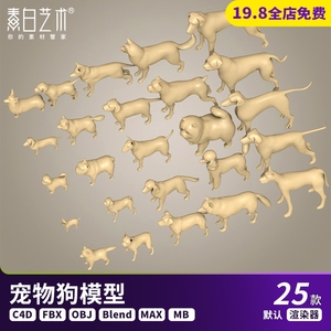 25只blend卡通宠物哈巴狗C4D模型斗宾牧羊犬吉娃娃金毛哈士奇A070