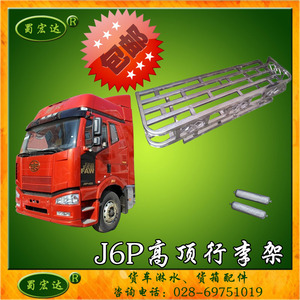 解放j6j6pjh6货车不锈钢行李架收藏架车头杂物架货物架顶棚篷布架