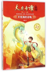 全新正版 天龙奇谭龙图卷(1不死海的召唤) 儿童读物/童书/儿童文