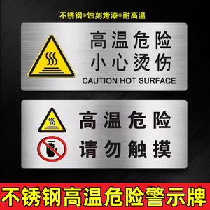 注意高温小心烫伤 不锈钢金属防烫标牌 4D厨房 高温设备警示贴牌