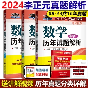 现货速发】李正元2024考研数学历年试题解析 数学二数一数三历年真题解析 可配李永乐线代辅导讲义全精解析复习全书660题复习大全