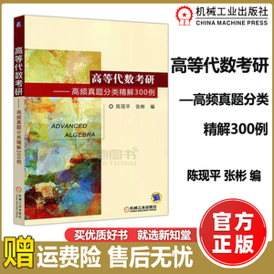 现货包邮】机工版 高等代数考研 高频真题分类精解300例 陈现平 张彬 适合研究生入学考试复习 高等代数教学参考书 机械工业出版社