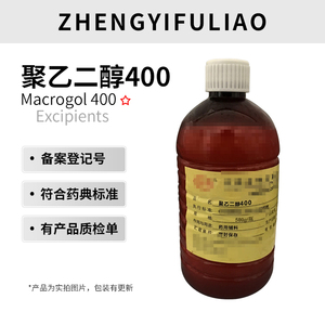 聚乙二醇400 PEG-400 药用辅料原料 医药级乳化剂软膏栓剂基质