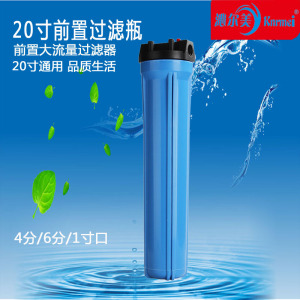 沁尔美20寸PP棉滤瓶器通用前置过滤器4分/6分/1寸口蓝色滤壳本体