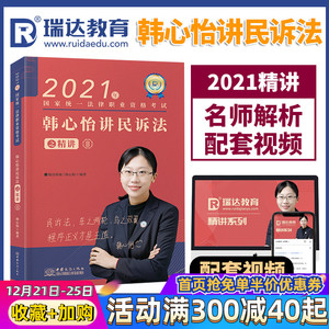法律资格职业考试韩心怡民诉法讲义 可配讲民法柏浪涛刑法攻略蒋四金