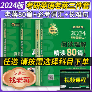 备考2025考研英语二老蒋讲真题必考长难句 老蒋阅读理解精读80篇 老蒋英语二历年真题详解第1季必考词汇书25考研语法长难句解密