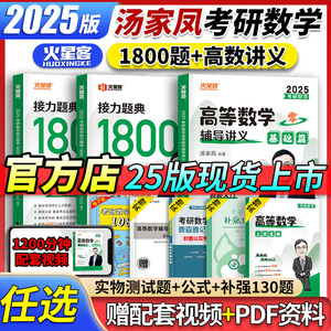 汤家凤2025考研数学1800题高数辅导讲义零基础篇25高等数学历年真题数一二三2025武忠祥李永乐复习全书教材全套线性代数概率论视频