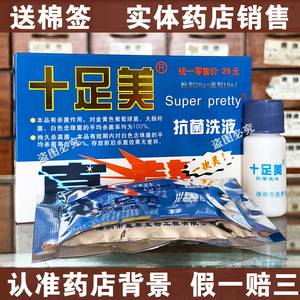 【药房销售】正品十足美抗菌洗液真菌一次灵20g 10ml