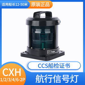CCS船用单层全塑航行灯信号灯CXH1/2/3/4/6-2P/21P左右舷灯环照灯