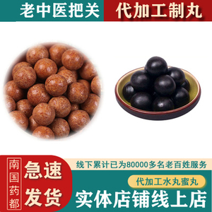 加工水丸 制水丸代加工药丸 大蜜丸 蜜丸 水蜜丸 浓缩丸 中药制丸