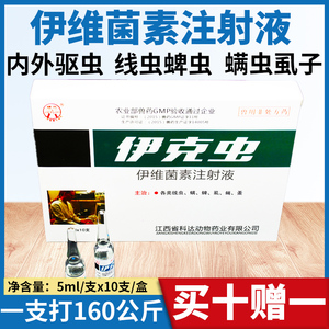 伊维菌素注射液