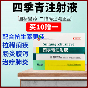 兽药兽用四季青注射液仔猪黄白痢肠炎清热解毒腹泻肺炎针剂呼吸道