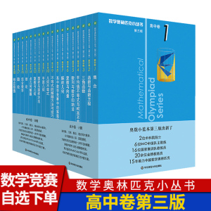 数学奥林匹克小丛书第三版高中卷 奥数教程竞赛高一高二高三题库解题技巧奥赛思维训练题奥数小蓝本奥数小丛书高中第3版