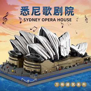 万格世界著名建筑小颗粒拼装积木列悉尼歌剧院模型高难度成人积木