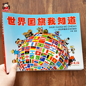 各国国旗书大全儿童认识国旗认标志 宝宝学认国家国旗图片书籍认知各